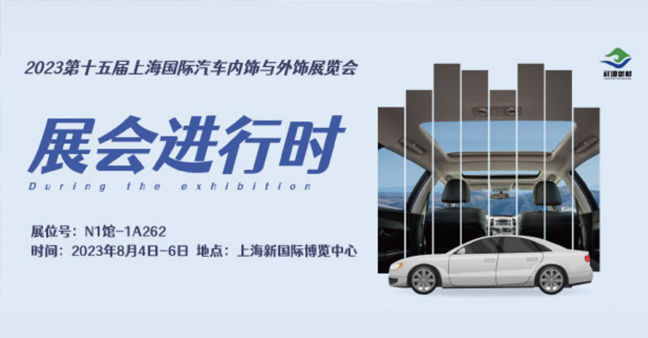 展会进行时丨直击2023上海国际汽车内饰与外饰展会现场 精彩呈现